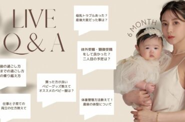 【生配信】生後６ヶ月ベビー👶＆ママ！インスタで募集した質問に答えていきます！