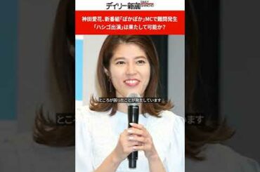 神田愛花、新番組「ぽかぽか」MCで難問発生　「ハシゴ出演」は果たして可能か？ #shorts
