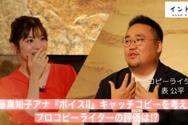 佐藤真知子アナが「ボイスⅡ」キャッチコピーを考案！プロの評価は？【イントロ】