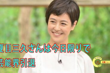 夏目三久さんは今日限りで芸能界引退…「もう見られない」