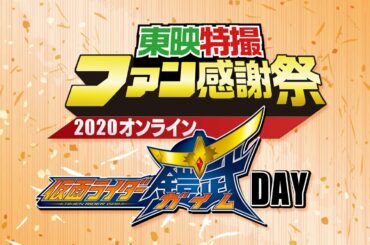 東映特撮ファン感謝祭２０２０オンライン　仮面ライダー鎧武ＤＡＹ（ライブ配信版）