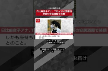 【ショート動画】日比麻音子アナ、TBSイチの酒豪説　赤坂の安居酒屋で笑顔 NEWSポストセブン #shorts