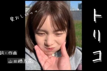 【弘中アナ×歌カツ】「トりコ」山田 穂乃花(18歳・高3) |歌うま中高生応援プロジェクト