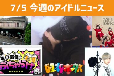 鈴本美愉と志田愛佳のYouTubeがひどすぎるので改善点を挙げました【アイドルニュース】【7/5付】 #ドルオタボックス