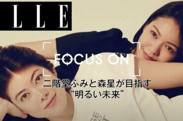 【シリーズ第二弾】二階堂ふみと森星が目指す“明るい未来”｜FOCUS ON Vol.2｜ ELLE Japan