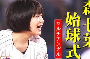 【この投球見届けますか】森七菜さんの投球をマルチアングルで