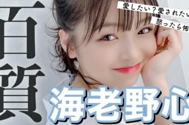 【100の質問】新しい仲間🥰！海老野心ってナニモノ！！【海老野心】