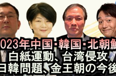 ②２０２３年世界の展望を専門家に聞く。中国の白紙運動と台湾情勢、韓国の梨泰院事故捜査と尹錫悦政権、日韓問題、北朝鮮ミサイル開発。近藤大介、福島香織、李相哲、上泉雄一のええなぁ！
