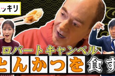 ＜もっとスッキリ＞キャンベル 斬新とんかつ食リポ【切り抜き名場面】