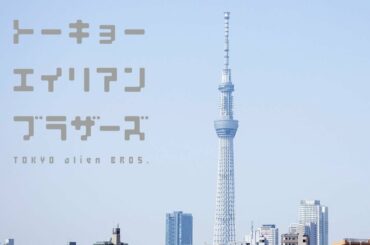 【公式】宇宙人兄弟の“トーキョー人間交流記”伊野尾慧（Hey! Say! JUMP）戸塚祥太（A.B.C-Z）『トーキョーエイリアンブラザーズ』DVDBOX&Blu-rayBOX特典映像一部公開！！