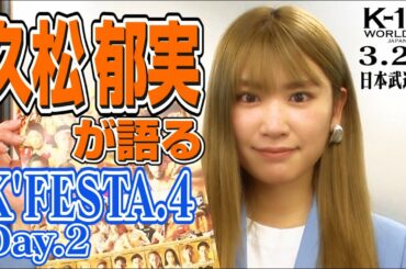 久松郁実さんが見どころを語る！「K'FESTA.4 Day.2」3.28(日)日本武道館編