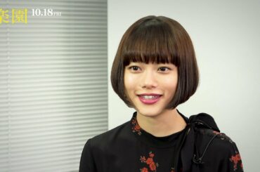 杉咲花、「わかるようでわからない」『楽園』原作を語る　映画『楽園』特別映像