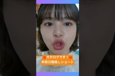 本間日陽推しショート🤳#ガタログです! #ngt48 #本間日陽  #shorts @daisuki-niigata