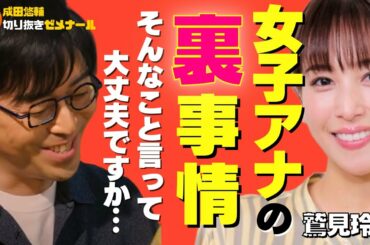 【成田悠輔】鷲見玲奈が女子アナの本性を暴露しました。それ言って大丈夫ですか？【質問ゼメナール メガネ大学  ひろゆき 鷲見玲奈】