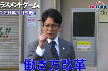 ドラマスペシャル「ハラスメントゲーム　秋津VSカトクの女」主演：唐沢寿明｜2020年1月放送決定！　テレビ東京