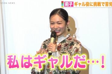 莉子、ギャル役に挑戦で苦労エピソード告白　ヒールでの撮影は「本当に必死だった」　映画『きさらぎ駅』完成披露上映会