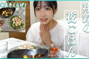 【自炊】ダイエット中でも食べたいものを作って食べる！🍚