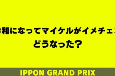 【TSS市場アナ】令和になってマイケルがイメチェン　どうなった？