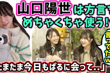 「山口陽世は方言をめちゃくちゃ使う！ｗ」って話で盛り上がる松尾美佑と林瑠奈【文字起こし】【乃木坂46】日向坂46