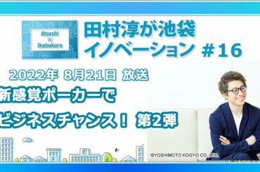 田村淳が池袋イノベーション#16「新感覚ポーカーでビジネスチャンス！第2弾」