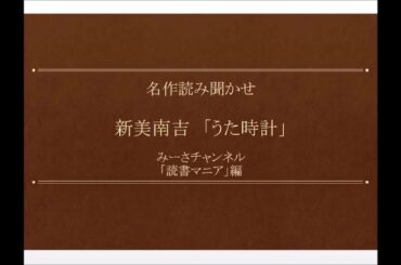 名作読み聞かせ 新美南吉「うた時計」