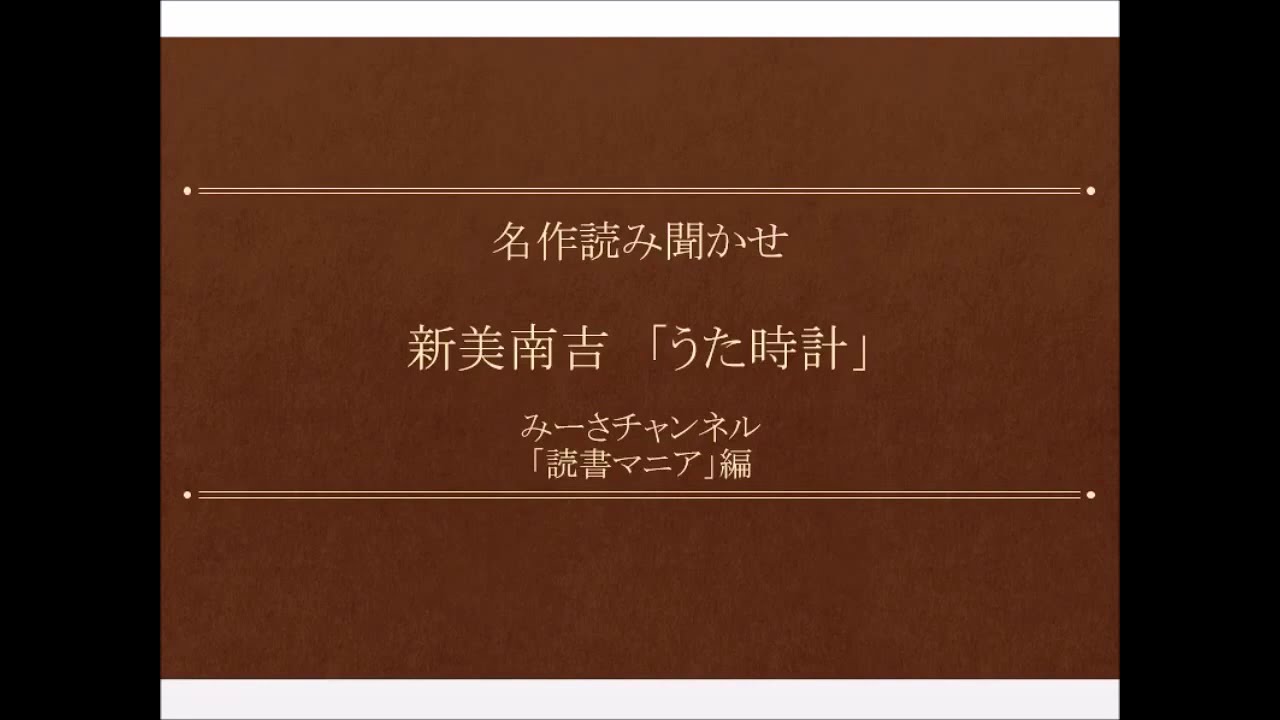 名作読み聞かせ 新美南吉「うた時計」 名作読み聞かせ 新美南吉「うた時計」