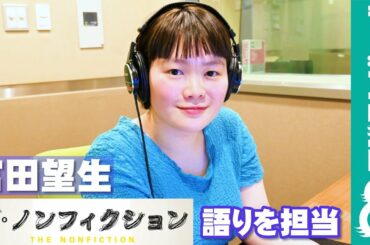 「ドキドキしてて手汗をかいた」富田望生が『ザ・ノンフィクション』で語りを担当