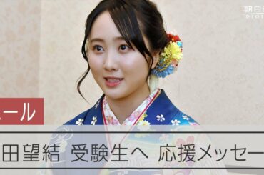 本田望結さん 受験する同年代にメッセージ