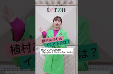 Juice=Juice 3rdアルバム「terzo」植村あかりのイチオシ曲！