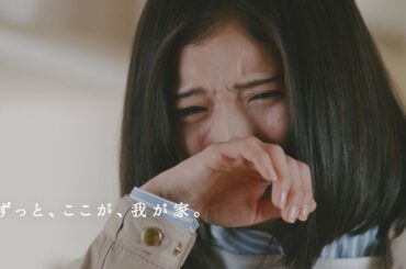 松岡茉優、渾身の号泣演技　CMソングはEXILE・ATSUSHIによる中島みゆき「糸」カバー　トヨタホームCM「旅立ち」篇