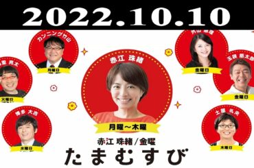 『赤江珠緒たまむすび』出演者 : 赤江珠緒/カンニング竹山 2022.10.10