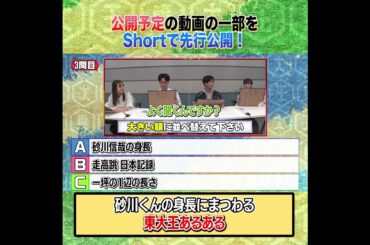 東大王あるある？ #Shorts