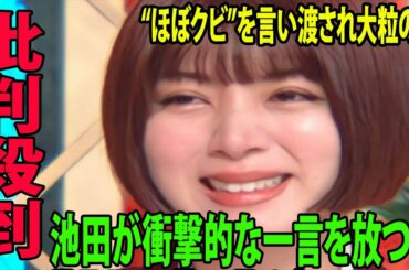 ぐるナイ「ゴチバトル23」池田エライザ“ほぼクビ”を言い渡され大粒の涙に批判殺到。許せない!!  池田が衝撃的な一言を放つ…!!  池田の反応がヤバい!!