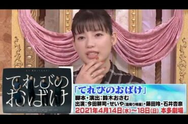 石井杏奈＆今田耕司 てれびのおばけ舞台紹介☆金髪自宅公開 概要欄 Dream Ami E-girls 20210329