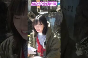 【期間限定】ＡＫＢ４８小栗有以「台本読み」編　ＡＫＢ４８小栗有以主演 群馬県コラボドラマ「ＡＤオグリの事件簿」オフショット #shorts｜メディアプロモーション課｜群馬県