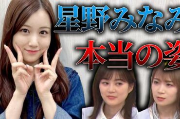 【スキャンダルもあったけど】星野みなみの本性とは…？
