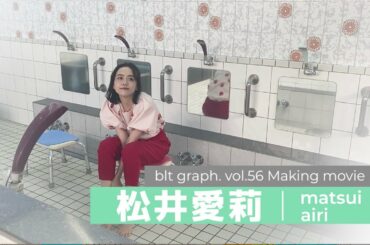 【blt graph.】blt graph.vol.56　松井愛莉 撮影メイキング動画