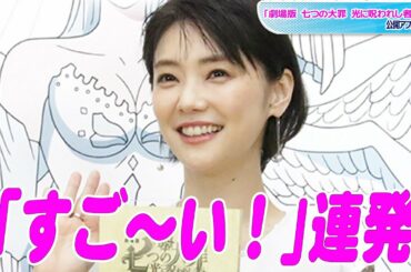 倉科カナ、梶裕貴＆雨宮天に「すご～い！」連発　生アフレコに「語彙力失う」大興奮　「劇場版 七つの大罪 光に呪われし者たち」公開アフレコイベント