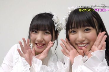 【ダイスキ！】ほにゃららサイコロトーク#18 HKT48矢吹奈子＆田中美久（なこみく） / AKB48[公式]