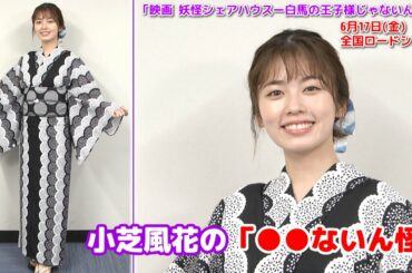 【小芝風花】浴衣で登場＆「ないん怪」エピソード【映画 妖怪シェアハウス】