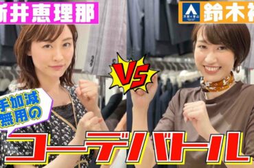 【リベンジマッチ！】新井恵理那×國學院高校同級生！