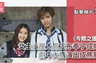《今際之國》女主土屋太鳳宣布奉子成婚　劇中大膽演出成焦點