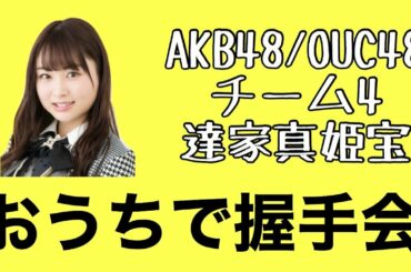 AKB48/OUC48「おうちで握手会」達家真姫宝