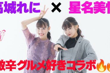 高城れに×星名美怜 激辛グルメ好きコラボ