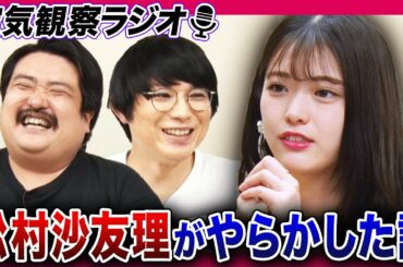 【元乃木坂46・松村沙友理】「カラシ入りおにぎり29個も作っちゃった」バナナマンと乃木坂メンバーへのやらかした話【空気階段の空気観察】【ラジオ】