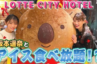 【食べ放題】ロッテホテルのアイス食べ放題が幸せすぎた💓