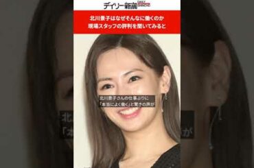 北川景子はなぜそんなに働くのか　現場スタッフの評判を聞いてみると #shorts