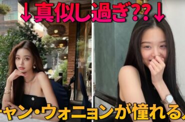 IVE チャン・ウォニョンが真似し過ぎ、憧れて整形までしていると言われる理由