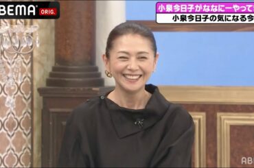 【小泉今日子とトーク！】31年ぶりに全国ホールツアー「20代から変わってない」普段から気をつけていることとは...?｜草彅・稲垣・香取の7.2新しい別の窓アベマ配信中！