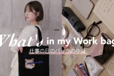 こだわりが超詰まった仕事用バッグの中身！おすすめ便利グッズも👀💕